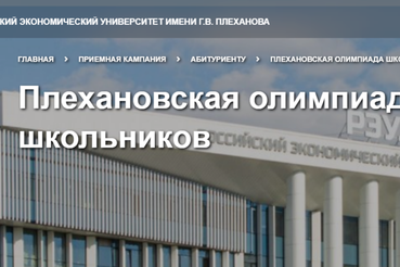Ленинградские школьники доказали свой интеллект на всероссийском уровне: подведены итоги Плехановской олимпиады