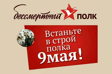 Стартовала регистрация на Бессмертный полк онлайн
