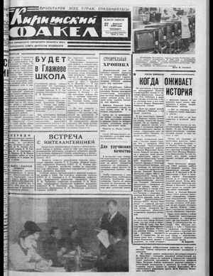 Киришский факел (27.02.1969)