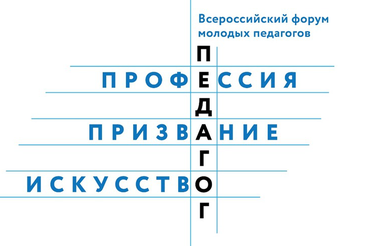 Гатчина принимает российский Форум молодых педагогов
