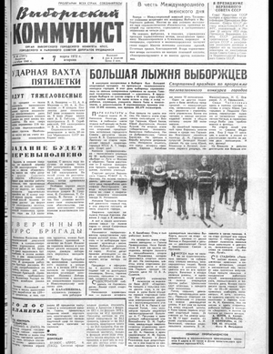Выборгский коммунист (07.03.1972)