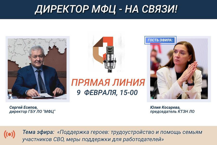 На прямой линии МФЦ расскажут о трудоустройстве участников СВО и их семей