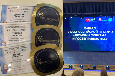 Ленобласть взяла три гран-при на премии «Регионы туризма и гостеприимства»