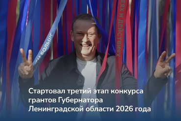 150 млн рублей — на поддержку НКО и ТОС: в Ленобласти стартовал третий грантовый конкурс Губернатора