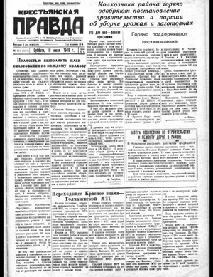 Крестьянская правда (18.06.1949)