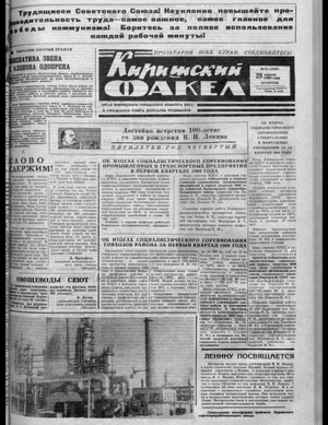 Киришский факел (29.04.1969)