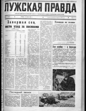Лужская правда (27.05.1981)