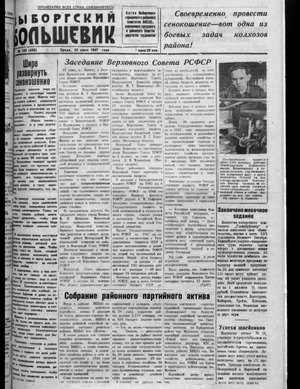Выборгский большевик (25.06.1947)
