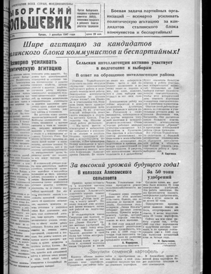Выборгский большевик (03.12.1947)