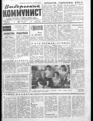Выборгский коммунист (21.06.1972)