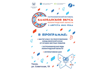 От выборгского кренделя до ижорских щей: День Ленобласти в Тосно будет сытным