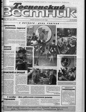 Тосненский вестник (03.10.1998)