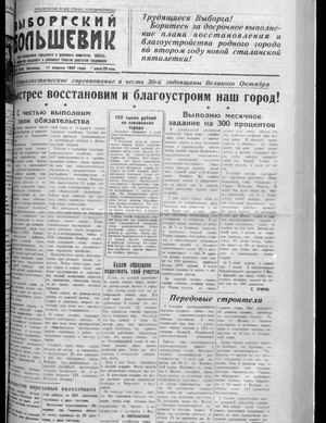 Выборгский большевик (11.04.1947)