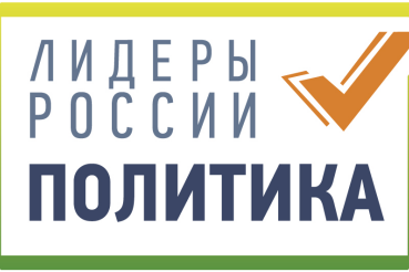 Ленинградцев ждут в команде Лидеров России