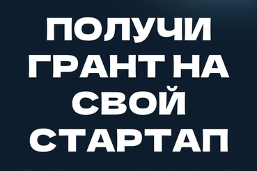 Ленинградские студенты могут получить миллион на бизнес
