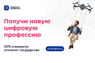 НАЦПРОЕКТЫ: цифровые профессии – в один клик
