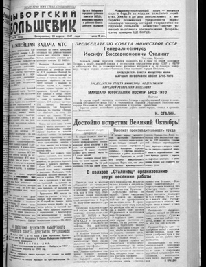 Выборгский большевик (20.04.1947)