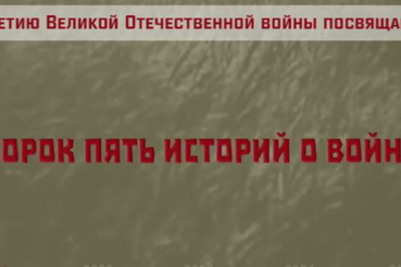 О молодости, смелости и любви к Родине — новый региональный мультимедийный проект