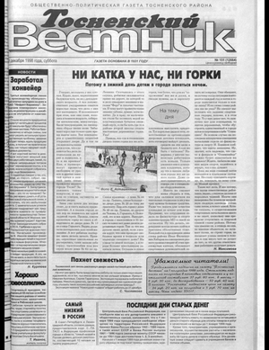 Тосненский вестник (19.12.1998)