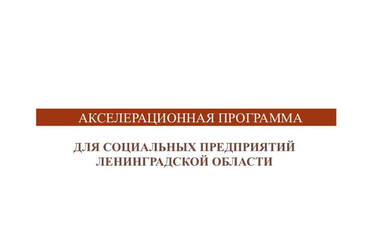 НАЦПРОЕКТЫ: социальный бизнес региона учится