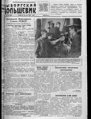 Выборгский большевик (28.06.1947)
