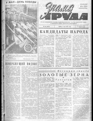Знамя труда (08.05.1971)