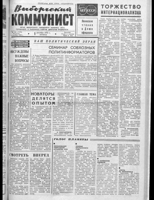 Выборгский коммунист (01.12.1972)