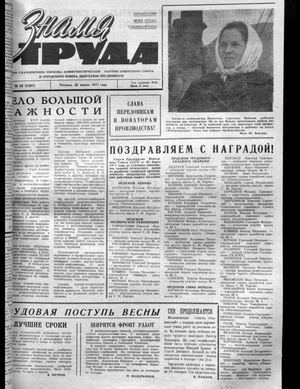 Знамя труда (30.04.1971)