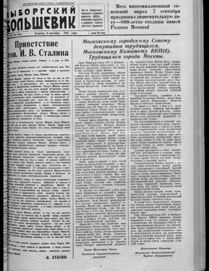 Выборгский большевик (09.09.1947)