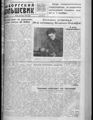 Выборгский большевик (26.03.1947)