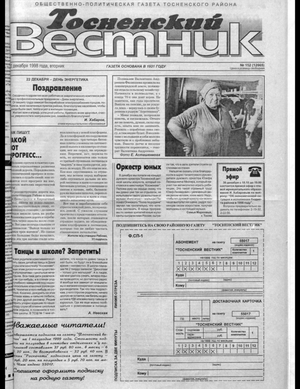 Тосненский вестник (22.12.1998)