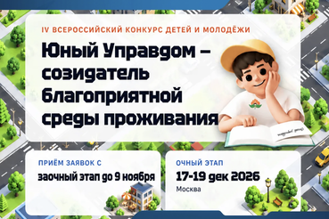 Ленинградцев приглашают на конкурс «Юный Управдом»