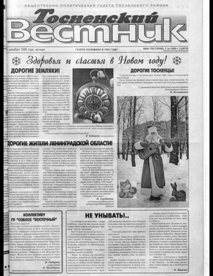 Тосненский вестник (31.12.1998)