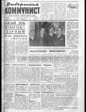 Выборгский коммунист (15.02.1972)