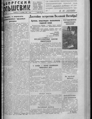 Выборгский большевик (04.10.1947)