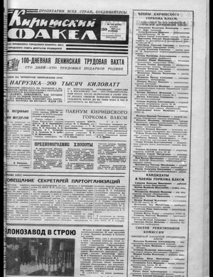 Киришский факел (30.12.1969)