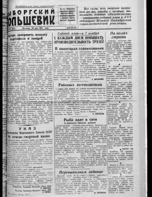 Выборгский большевик (30.05.1947)
