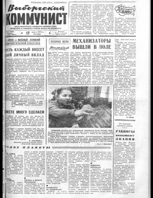 Выборгский коммунист (17.03.1972)
