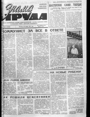 Знамя труда (29.01.1971)