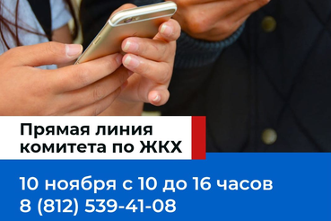Ленинградцы могут задать вопросы о ЖКХ на прямой линии