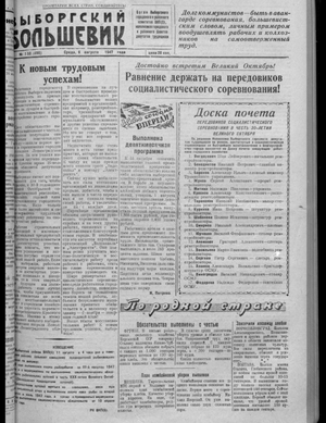 Выборгский большевик (06.08.1947)