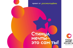 Ленинградскую молодёжь приглашают к участию во Всероссийском конкурсе «Стимул мечты — это сам ты!»