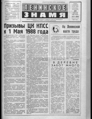 Ленинское знамя (19.04.1988)