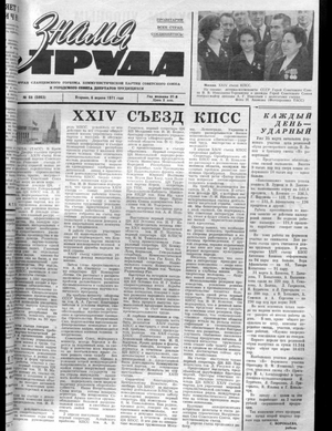 Знамя труда (06.04.1971)