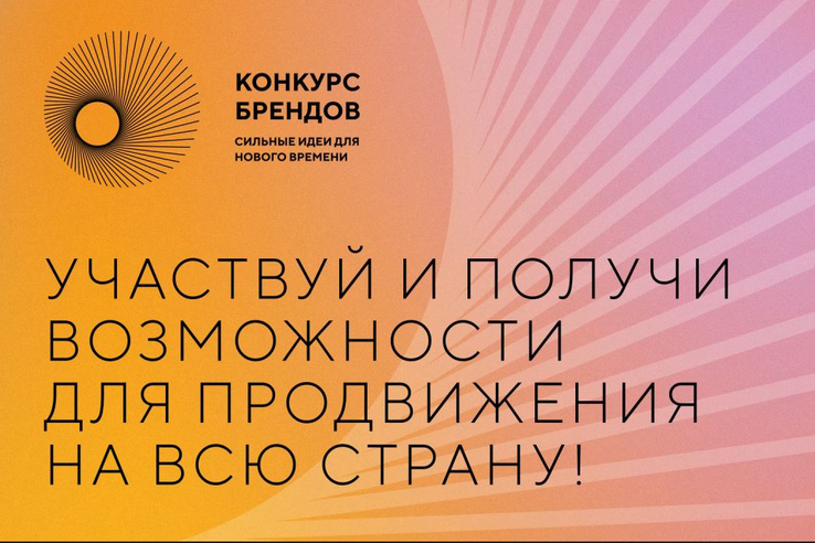 Бизнесмены Ленобласти могут принять участие в конкурсе перспективных российских брендов