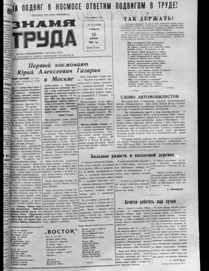 Знамя труда (15.04.1961)
