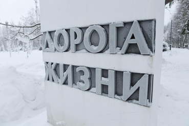 Область готовится к  80-летию «Дороги жизни»