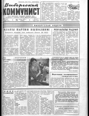 Выборгский коммунист (15.01.1972)