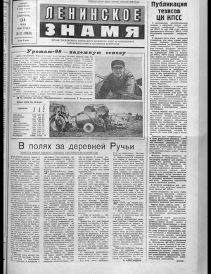 Ленинское знамя (31.05.1988)