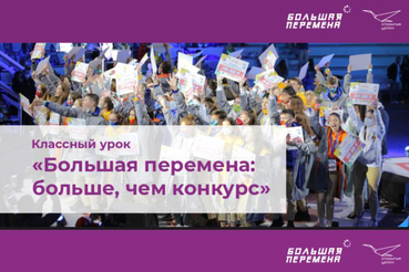 В школах региона стартовали уроки «Большой перемены»